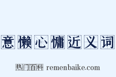 意懒心慵近义词是什么意思的图片
